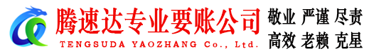 南通腾速达讨债公司